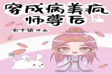 病美人师尊总想洗白