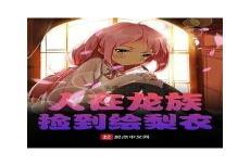 龙族网友自创言灵