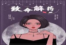 致命解药时玖远